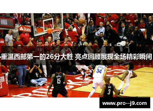 重温西部第一的26分大胜 亮点回顾展现全场精彩瞬间