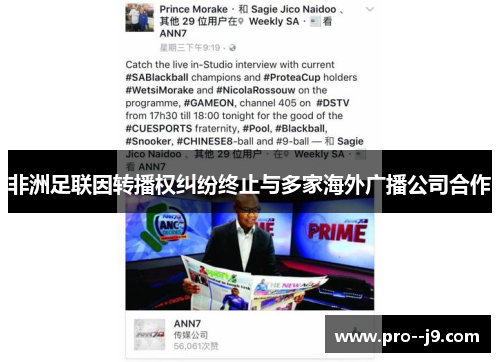 非洲足联因转播权纠纷终止与多家海外广播公司合作