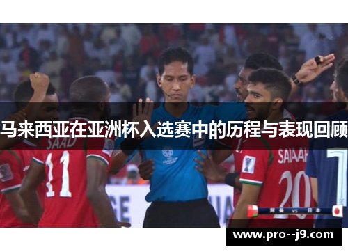 马来西亚在亚洲杯入选赛中的历程与表现回顾