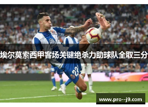埃尔莫索西甲客场关键绝杀力助球队全取三分