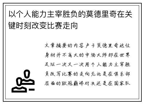 以个人能力主宰胜负的莫德里奇在关键时刻改变比赛走向