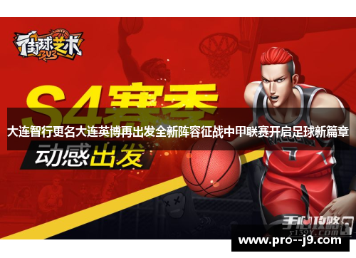 大连智行更名大连英博再出发全新阵容征战中甲联赛开启足球新篇章 大连智行更名大连英博再出发全新阵容征战中甲联赛开启足球新篇章
