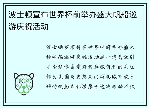 波士顿宣布世界杯前举办盛大帆船巡游庆祝活动 波士顿宣布世界杯前举办盛大帆船巡游庆祝活动