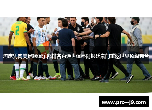河床凭南美足联俱乐部排名直通世俱杯阿根廷豪门重返世界顶级舞台 河床凭南美足联俱乐部排名直通世俱杯阿根廷豪门重返世界顶级舞台