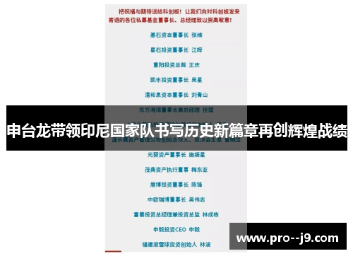 申台龙带领印尼国家队书写历史新篇章再创辉煌战绩
