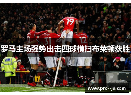 罗马主场强势出击四球横扫布莱顿获胜