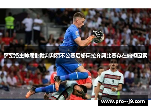 萨索洛主帅痛批裁判判罚不公赛后怒斥拉齐奥比赛存在偏袒因素 萨索洛主帅痛批裁判判罚不公赛后怒斥拉齐奥比赛存在偏袒因素