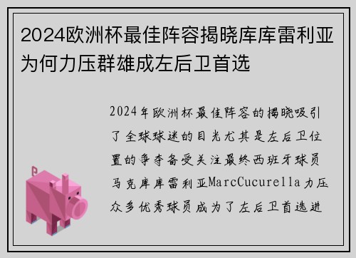 2024欧洲杯最佳阵容揭晓库库雷利亚为何力压群雄成左后卫首选 2024欧洲杯最佳阵容揭晓库库雷利亚为何力压群雄成左后卫首选