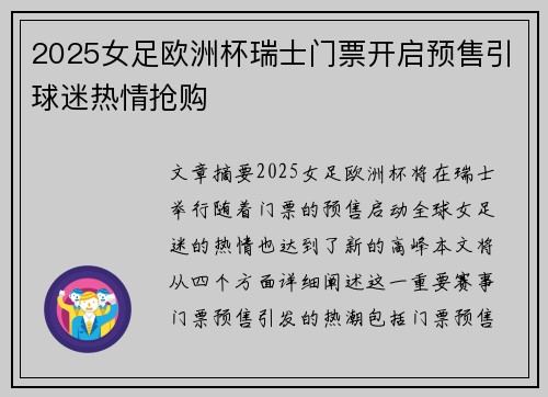 2025女足欧洲杯瑞士门票开启预售引球迷热情抢购 2025女足欧洲杯瑞士门票开启预售引球迷热情抢购