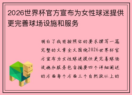 2026世界杯官方宣布为女性球迷提供更完善球场设施和服务 2026世界杯官方宣布为女性球迷提供更完善球场设施和服务