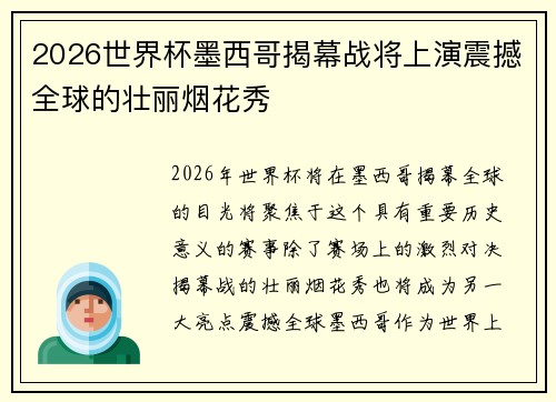2026世界杯墨西哥揭幕战将上演震撼全球的壮丽烟花秀