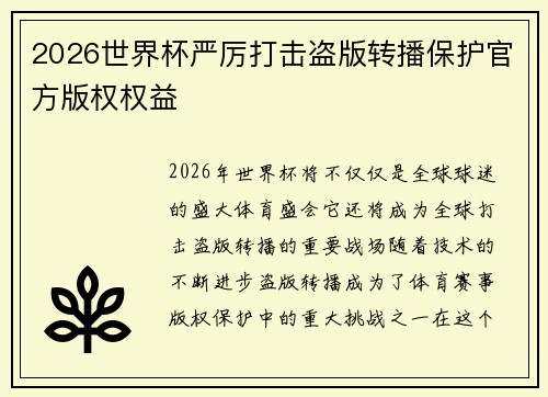 2026世界杯严厉打击盗版转播保护官方版权权益 2026世界杯严厉打击盗版转播保护官方版权权益