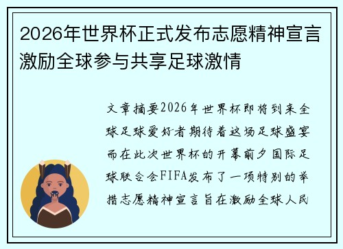 2026年世界杯正式发布志愿精神宣言激励全球参与共享足球激情 2026年世界杯正式发布志愿精神宣言激励全球参与共享足球激情