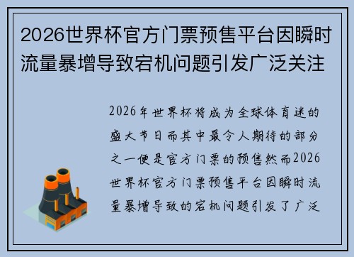 2026世界杯官方门票预售平台因瞬时流量暴增导致宕机问题引发广泛关注
