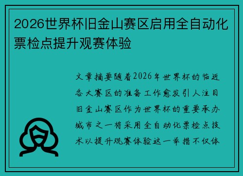 2026世界杯旧金山赛区启用全自动化票检点提升观赛体验 2026世界杯旧金山赛区启用全自动化票检点提升观赛体验