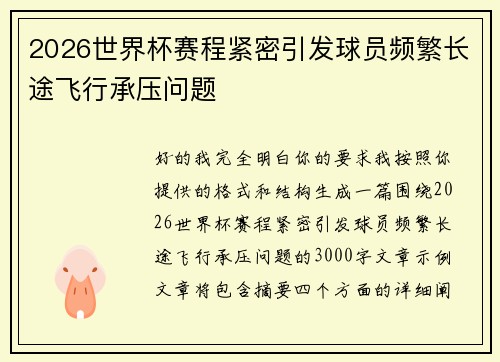 2026世界杯赛程紧密引发球员频繁长途飞行承压问题