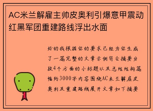 AC米兰解雇主帅皮奥利引爆意甲震动红黑军团重建路线浮出水面 AC米兰解雇主帅皮奥利引爆意甲震动红黑军团重建路线浮出水面