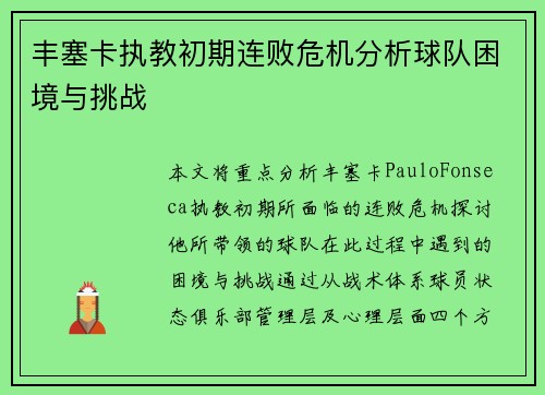 丰塞卡执教初期连败危机分析球队困境与挑战