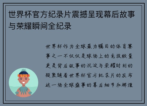 世界杯官方纪录片震撼呈现幕后故事与荣耀瞬间全纪录 世界杯官方纪录片震撼呈现幕后故事与荣耀瞬间全纪录