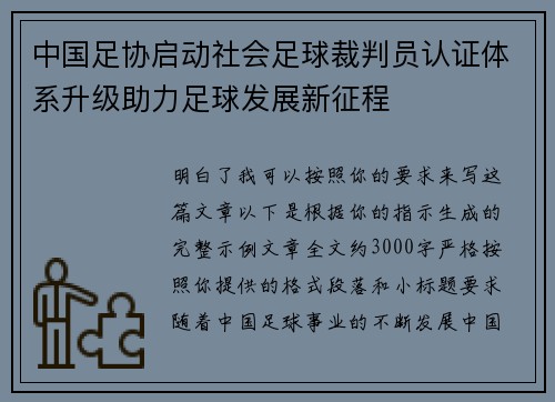 中国足协启动社会足球裁判员认证体系升级助力足球发展新征程 中国足协启动社会足球裁判员认证体系升级助力足球发展新征程