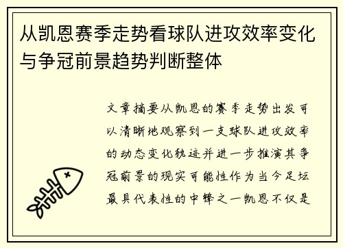 从凯恩赛季走势看球队进攻效率变化与争冠前景趋势判断整体 从凯恩赛季走势看球队进攻效率变化与争冠前景趋势判断整体