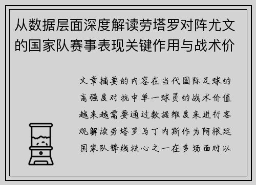 从数据层面深度解读劳塔罗对阵尤文的国家队赛事表现关键作用与战术价值 从数据层面深度解读劳塔罗对阵尤文的国家队赛事表现关键作用与战术价值
