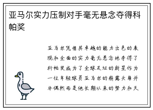 亚马尔实力压制对手毫无悬念夺得科帕奖 亚马尔实力压制对手毫无悬念夺得科帕奖