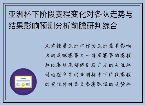 亚洲杯下阶段赛程变化对各队走势与结果影响预测分析前瞻研判综合 亚洲杯下阶段赛程变化对各队走势与结果影响预测分析前瞻研判综合