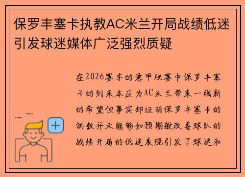 保罗丰塞卡执教AC米兰开局战绩低迷引发球迷媒体广泛强烈质疑
