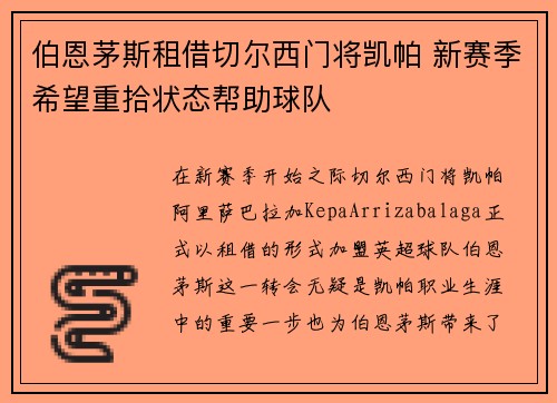 伯恩茅斯租借切尔西门将凯帕 新赛季希望重拾状态帮助球队 伯恩茅斯租借切尔西门将凯帕 新赛季希望重拾状态帮助球队
