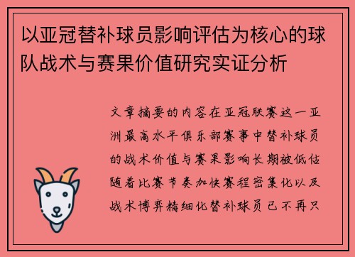以亚冠替补球员影响评估为核心的球队战术与赛果价值研究实证分析 以亚冠替补球员影响评估为核心的球队战术与赛果价值研究实证分析