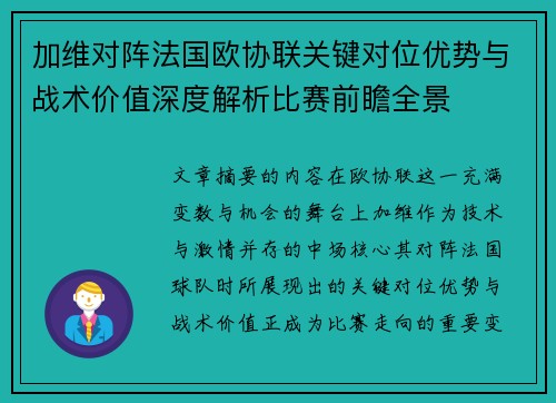 加维对阵法国欧协联关键对位优势与战术价值深度解析比赛前瞻全景 加维对阵法国欧协联关键对位优势与战术价值深度解析比赛前瞻全景