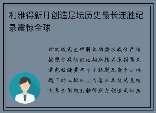 利雅得新月创造足坛历史最长连胜纪录震惊全球 利雅得新月创造足坛历史最长连胜纪录震惊全球
