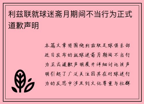利兹联就球迷斋月期间不当行为正式道歉声明 利兹联就球迷斋月期间不当行为正式道歉声明