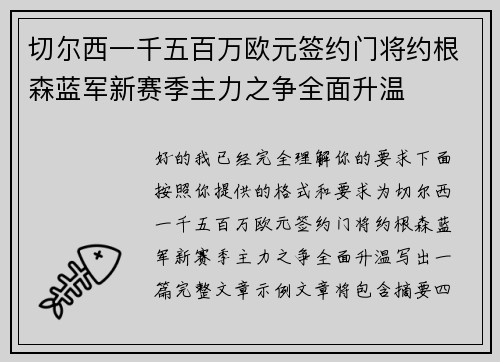 切尔西一千五百万欧元签约门将约根森蓝军新赛季主力之争全面升温