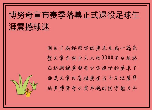 博努奇宣布赛季落幕正式退役足球生涯震撼球迷