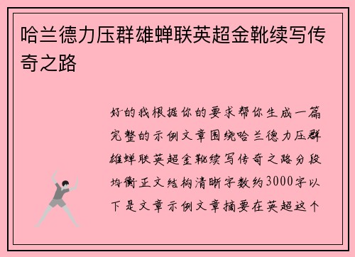 哈兰德力压群雄蝉联英超金靴续写传奇之路