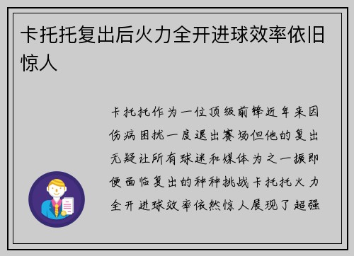 卡托托复出后火力全开进球效率依旧惊人 卡托托复出后火力全开进球效率依旧惊人