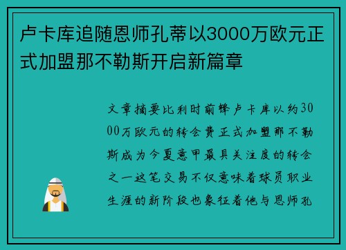 卢卡库追随恩师孔蒂以3000万欧元正式加盟那不勒斯开启新篇章 卢卡库追随恩师孔蒂以3000万欧元正式加盟那不勒斯开启新篇章
