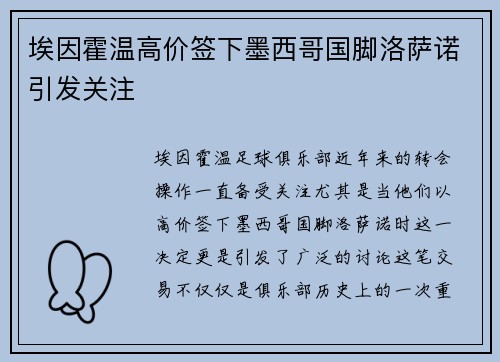 埃因霍温高价签下墨西哥国脚洛萨诺引发关注 埃因霍温高价签下墨西哥国脚洛萨诺引发关注