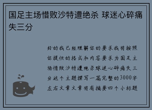 国足主场惜败沙特遭绝杀 球迷心碎痛失三分 国足主场惜败沙特遭绝杀 球迷心碎痛失三分