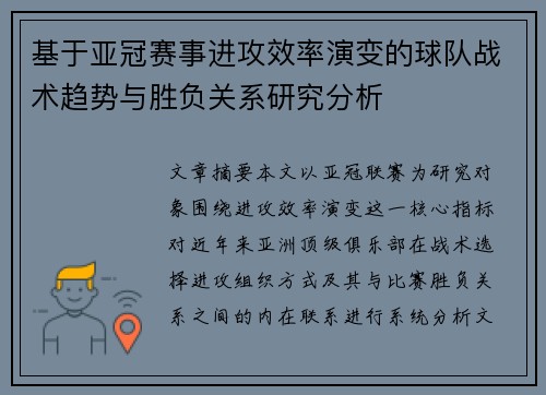 基于亚冠赛事进攻效率演变的球队战术趋势与胜负关系研究分析