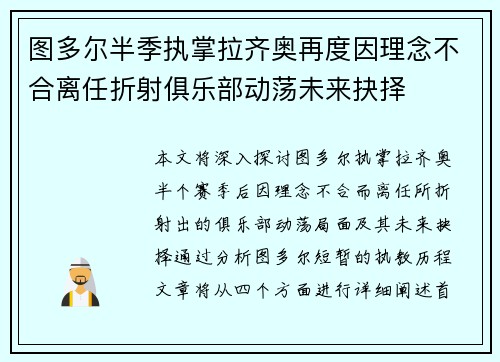 图多尔半季执掌拉齐奥再度因理念不合离任折射俱乐部动荡未来抉择 图多尔半季执掌拉齐奥再度因理念不合离任折射俱乐部动荡未来抉择