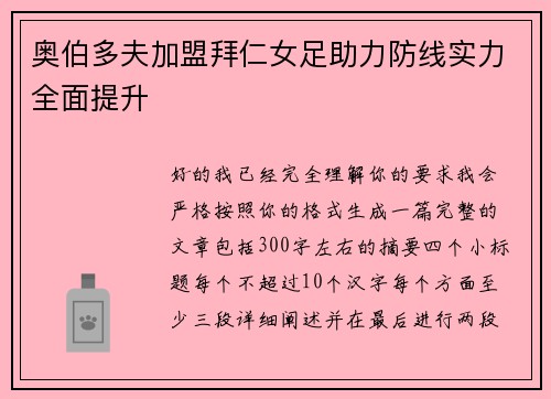 奥伯多夫加盟拜仁女足助力防线实力全面提升