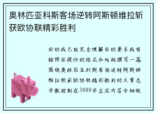 奥林匹亚科斯客场逆转阿斯顿维拉斩获欧协联精彩胜利