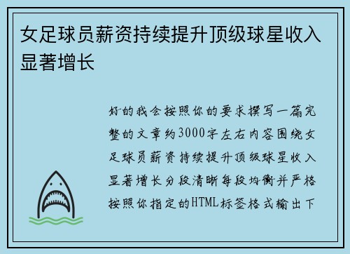 女足球员薪资持续提升顶级球星收入显著增长