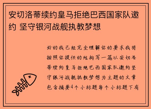 安切洛蒂续约皇马拒绝巴西国家队邀约 坚守银河战舰执教梦想 安切洛蒂续约皇马拒绝巴西国家队邀约 坚守银河战舰执教梦想