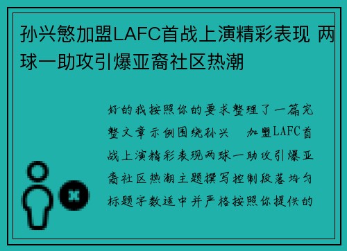 孙兴慜加盟LAFC首战上演精彩表现 两球一助攻引爆亚裔社区热潮