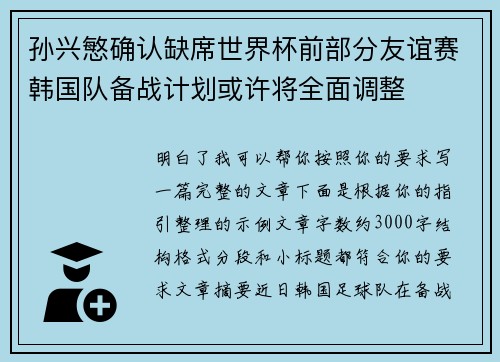 孙兴慜确认缺席世界杯前部分友谊赛韩国队备战计划或许将全面调整