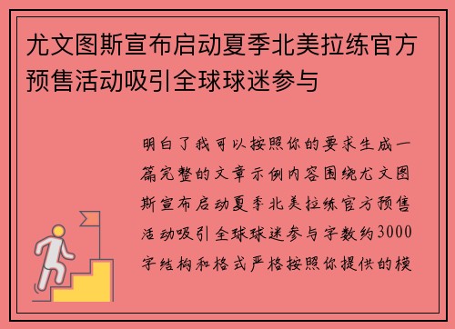 尤文图斯宣布启动夏季北美拉练官方预售活动吸引全球球迷参与